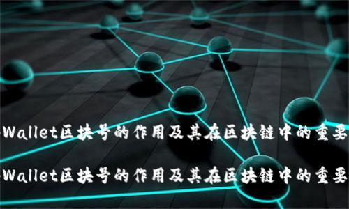 tpWallet区块号的作用及其在区块链中的重要性

tpWallet区块号的作用及其在区块链中的重要性