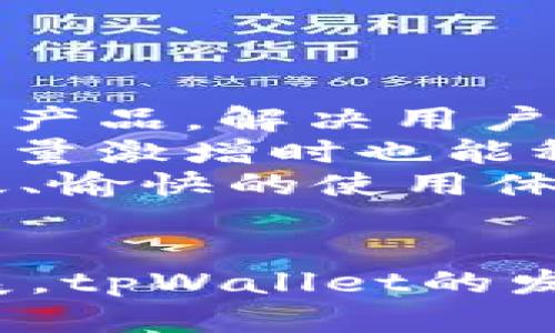   了解tpWallet：币安智能链上的创新数字钱包项目 / 
 guanjianci tpWallet, 币安智能链, 数字钱包, 加密货币 /guanjianci 

引言
随着加密货币的快速发展，数字钱包作为用户与数字资产之间的桥梁，变得愈加重要。tpWallet是一款基于币安智能链（BSC）的创新数字钱包，它提供了诸多功能，旨在为用户提供更加便捷、安全的加密货币交易体验。本文将深入探讨tpWallet的功能、特点以及潜在的市场影响。

tpWallet的基本功能
tpWallet是一个多功能数字钱包，专为币安智能链上的用户设计。其主要功能包括：
ul
  listrong资产管理：/strong用户可以通过tpWallet方便地管理自己的加密资产，包括BNB、BSC上的ERC20代币等。/li
  listrong安全性：/strongtpWallet采用了多种加密技术，确保用户资金的安全。包括私钥管理、双重认证等。/li
  listrong交易功能：/strong用户可以在tpWallet内直接进行交易，与平台上的其他用户进行数字资产的兑换。/li
  listrongDApp集成：/strongtpWallet支持多种去中心化应用（DApps），用户可以直接在钱包内访问并参与这些应用。/li
/ul

tpWallet的市场定位
tpWallet不仅仅是一款普通的钱包，它在市场上扮演着一个重要的角色。随着DeFi（去中心化金融）的兴起，越来越多的用户开始寻找安全、易用的钱包，用于管理自己的数字资产。tpWallet正是为了满足这一需求而生。借助币安智能链的高效和低费用，tpWallet为用户提供了一个无缝的使用体验，同时也吸引了更多的用户关注。

tpWallet的优势分析
在竞争激烈的市场中，tpWallet具备几个显著优势。
ul
  listrong用户友好的界面：/strongtpWallet致力于提供一个简单易用的界面，让新手用户也能快速上手。/li
  listrong高安全性：/strong通过多重加密和安全策略，tpWallet确保用户资产的安全，这对于用户来说至关重要。/li
  listrong广泛支持的资产：/strong除了支持BNB和BSC代币外，tpWallet还在不断扩展对其他数字资产的支持，以满足用户的多样化需求。/li
  listrong强大的社区支持：/strongtpWallet拥有一个活跃的用户社区，用户可以在社区中分享经验，获得技术支持，增强了用户的归属感。/li
/ul

tpWallet与竞争对手的比较
在当前的数字钱包市场中，tpWallet面临着来自多个竞争对手的压力，如MetaMask、Trust Wallet等。为了在激烈的竞争中脱颖而出，tpWallet需要具备独特的优势和市场策略。
例如，MetaMask主要适用于以太坊网络，但tpWallet则专注于BSC，更加注重高效的交易和低费用。此外，tpWallet提供了更多的本地化服务和社区互动，这对于用户的黏性提升具有重要作用。

常见问题解答

问题一：tpWallet的安全性如何？
tpWallet的安全性是其关键卖点之一。为了确保用户资产的安全，tpWallet采用了多层安全机制。这包括私钥的本地存储以及用户的身份验证措施。用户的私钥永远不会被上传至服务器，这样可以有效避免黑客攻击。
此外，tpWallet还提供了双重认证功能，用户在进行重要操作时需要输入一次性验证码，以进一步增强账户的安全性。安全审计也是tpWallet的重要环节，定期邀请第三方机构对其系统进行审计，确保其安全性始终处于行业领先水平。
在用户层面，tpWallet也鼓励用户采取更高的安全防护措施，比如定期更换密码、定期备份钱包等。总的来说，tpWallet在安全性方面的投入和措施，展现了其对用户资产负责的态度。

问题二：如何使用tpWallet进行交易？
使用tpWallet进行交易的过程非常简单。首先，用户需要下载并安装tpWallet应用。然后，用户需要创建新钱包或导入已有钱包。创建新钱包时，用户必须妥善保管助记词，这是恢复钱包的重要信息。
一旦设定完成，用户可以通过钱包界面查看自己的资产余额。当用户想要进行交易时，可以选择“发送”或“接收”功能。在“发送”界面，用户需要输入接收方的地址、转账金额，并确认交易。tpWallet会给出交易费用的提示，用户确认后即可完成交易。
交易完成后，用户可以在钱包历史记录中查看交易状态。tpWallet的界面设计使得交易过程直观明了，任何人都可以轻松上手。

问题三：tpWallet支持哪些类型的资产？
tpWallet目前主要支持币安智能链上的多种资产，包括BNB、BUSD及各类基于BSC的ERC20代币。随着tpWallet的不断更新和市场的变化，未来可能会扩展支持更多的资产。
此外，tpWallet也在考虑与其他区块链的兼容性，以便用户能够管理更多类型的数字货币。用户在使用tpWallet之前，可以在官方网站上查看目前支持的资产列表。
总之，tpWallet的资产支持范围广泛，能满足大部分用户的需求，同时团队也在积极探索更多可能的扩展方向。

问题四：如何保障tpWallet的使用体验？
用户体验一直是tpWallet团队关注的重点之一。为了保障用户在使用后能够获得更好的体验，tpWallet在多个方面进行了改进。
首先是界面的友好性。tpWallet采用的设计，用户可以轻松找到所需的功能，这对于新手用户尤其重要。此外，团队也非常重视用户反馈，通过不断迭代更新来产品，解决用户在使用过程中遇到的问题。
其次是稳定性和高效性。tpWallet使用了高效的智能合约交互机制，使交易响应时间缩短，提高了用户体验。此外，团队还增强了系统的负载能力，确保在用户量激增时也能稳定运行。
最后，通过构建活跃的社区，tpWallet能够实时获取用户的需求和建议，从而为用户提供更加个性化的服务。总之，tpWallet致力于为用户提供一个安全、高效、愉快的使用体验。

结语
tpWallet作为币安智能链上的一款数字钱包，凭借其卓越的安全性、用户友好的界面和强大的功能，正在不断吸引更多的用户。随着数字货币市场的不断发展，tpWallet的发展前景十分广阔。在未来，我们期待tpWallet能为用户带来更多的创新与便捷，让每位用户都能在数字资产管理中轻松自如。