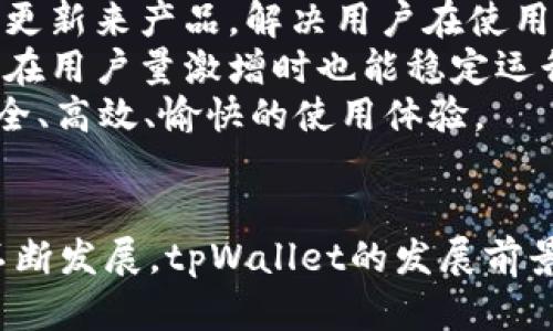   了解tpWallet：币安智能链上的创新数字钱包项目 / 
 guanjianci tpWallet, 币安智能链, 数字钱包, 加密货币 /guanjianci 

引言
随着加密货币的快速发展，数字钱包作为用户与数字资产之间的桥梁，变得愈加重要。tpWallet是一款基于币安智能链（BSC）的创新数字钱包，它提供了诸多功能，旨在为用户提供更加便捷、安全的加密货币交易体验。本文将深入探讨tpWallet的功能、特点以及潜在的市场影响。

tpWallet的基本功能
tpWallet是一个多功能数字钱包，专为币安智能链上的用户设计。其主要功能包括：
ul
  listrong资产管理：/strong用户可以通过tpWallet方便地管理自己的加密资产，包括BNB、BSC上的ERC20代币等。/li
  listrong安全性：/strongtpWallet采用了多种加密技术，确保用户资金的安全。包括私钥管理、双重认证等。/li
  listrong交易功能：/strong用户可以在tpWallet内直接进行交易，与平台上的其他用户进行数字资产的兑换。/li
  listrongDApp集成：/strongtpWallet支持多种去中心化应用（DApps），用户可以直接在钱包内访问并参与这些应用。/li
/ul

tpWallet的市场定位
tpWallet不仅仅是一款普通的钱包，它在市场上扮演着一个重要的角色。随着DeFi（去中心化金融）的兴起，越来越多的用户开始寻找安全、易用的钱包，用于管理自己的数字资产。tpWallet正是为了满足这一需求而生。借助币安智能链的高效和低费用，tpWallet为用户提供了一个无缝的使用体验，同时也吸引了更多的用户关注。

tpWallet的优势分析
在竞争激烈的市场中，tpWallet具备几个显著优势。
ul
  listrong用户友好的界面：/strongtpWallet致力于提供一个简单易用的界面，让新手用户也能快速上手。/li
  listrong高安全性：/strong通过多重加密和安全策略，tpWallet确保用户资产的安全，这对于用户来说至关重要。/li
  listrong广泛支持的资产：/strong除了支持BNB和BSC代币外，tpWallet还在不断扩展对其他数字资产的支持，以满足用户的多样化需求。/li
  listrong强大的社区支持：/strongtpWallet拥有一个活跃的用户社区，用户可以在社区中分享经验，获得技术支持，增强了用户的归属感。/li
/ul

tpWallet与竞争对手的比较
在当前的数字钱包市场中，tpWallet面临着来自多个竞争对手的压力，如MetaMask、Trust Wallet等。为了在激烈的竞争中脱颖而出，tpWallet需要具备独特的优势和市场策略。
例如，MetaMask主要适用于以太坊网络，但tpWallet则专注于BSC，更加注重高效的交易和低费用。此外，tpWallet提供了更多的本地化服务和社区互动，这对于用户的黏性提升具有重要作用。

常见问题解答

问题一：tpWallet的安全性如何？
tpWallet的安全性是其关键卖点之一。为了确保用户资产的安全，tpWallet采用了多层安全机制。这包括私钥的本地存储以及用户的身份验证措施。用户的私钥永远不会被上传至服务器，这样可以有效避免黑客攻击。
此外，tpWallet还提供了双重认证功能，用户在进行重要操作时需要输入一次性验证码，以进一步增强账户的安全性。安全审计也是tpWallet的重要环节，定期邀请第三方机构对其系统进行审计，确保其安全性始终处于行业领先水平。
在用户层面，tpWallet也鼓励用户采取更高的安全防护措施，比如定期更换密码、定期备份钱包等。总的来说，tpWallet在安全性方面的投入和措施，展现了其对用户资产负责的态度。

问题二：如何使用tpWallet进行交易？
使用tpWallet进行交易的过程非常简单。首先，用户需要下载并安装tpWallet应用。然后，用户需要创建新钱包或导入已有钱包。创建新钱包时，用户必须妥善保管助记词，这是恢复钱包的重要信息。
一旦设定完成，用户可以通过钱包界面查看自己的资产余额。当用户想要进行交易时，可以选择“发送”或“接收”功能。在“发送”界面，用户需要输入接收方的地址、转账金额，并确认交易。tpWallet会给出交易费用的提示，用户确认后即可完成交易。
交易完成后，用户可以在钱包历史记录中查看交易状态。tpWallet的界面设计使得交易过程直观明了，任何人都可以轻松上手。

问题三：tpWallet支持哪些类型的资产？
tpWallet目前主要支持币安智能链上的多种资产，包括BNB、BUSD及各类基于BSC的ERC20代币。随着tpWallet的不断更新和市场的变化，未来可能会扩展支持更多的资产。
此外，tpWallet也在考虑与其他区块链的兼容性，以便用户能够管理更多类型的数字货币。用户在使用tpWallet之前，可以在官方网站上查看目前支持的资产列表。
总之，tpWallet的资产支持范围广泛，能满足大部分用户的需求，同时团队也在积极探索更多可能的扩展方向。

问题四：如何保障tpWallet的使用体验？
用户体验一直是tpWallet团队关注的重点之一。为了保障用户在使用后能够获得更好的体验，tpWallet在多个方面进行了改进。
首先是界面的友好性。tpWallet采用的设计，用户可以轻松找到所需的功能，这对于新手用户尤其重要。此外，团队也非常重视用户反馈，通过不断迭代更新来产品，解决用户在使用过程中遇到的问题。
其次是稳定性和高效性。tpWallet使用了高效的智能合约交互机制，使交易响应时间缩短，提高了用户体验。此外，团队还增强了系统的负载能力，确保在用户量激增时也能稳定运行。
最后，通过构建活跃的社区，tpWallet能够实时获取用户的需求和建议，从而为用户提供更加个性化的服务。总之，tpWallet致力于为用户提供一个安全、高效、愉快的使用体验。

结语
tpWallet作为币安智能链上的一款数字钱包，凭借其卓越的安全性、用户友好的界面和强大的功能，正在不断吸引更多的用户。随着数字货币市场的不断发展，tpWallet的发展前景十分广阔。在未来，我们期待tpWallet能为用户带来更多的创新与便捷，让每位用户都能在数字资产管理中轻松自如。