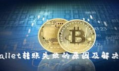 tpWallet转账失败的原因及解