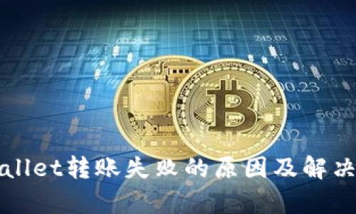 tpWallet转账失败的原因及解决方法