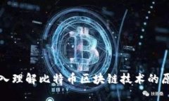 深入理解比特币区块链技