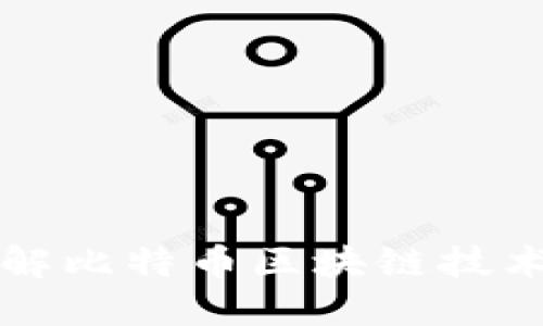 深入理解比特币区块链技术的原理