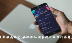 区块链最新骗局曝光：央
