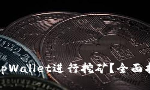 如何使用tpWallet进行挖矿？全面指南与技巧