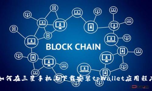 如何在三星手机上下载安装tpWallet应用程序