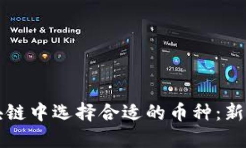 如何在区块链中选择合适的币种：新手入门指南
