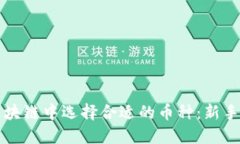 如何在区块链中选择合适