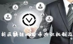 深入解析区块链比特币共
