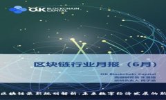 山东区块链最新规划解析
