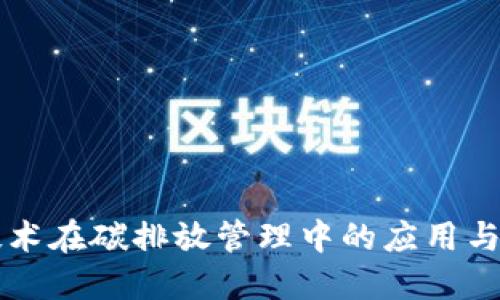 区块链技术在碳排放管理中的应用与最新进展