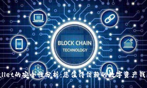 tpWallet的安全性分析：您值得信赖的数字资产钱包吗？