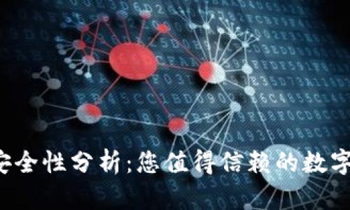 tpWallet的安全性分析：您值得信赖的数字资产钱包吗？