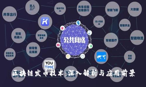 区块链发币技术：深入解析与应用前景