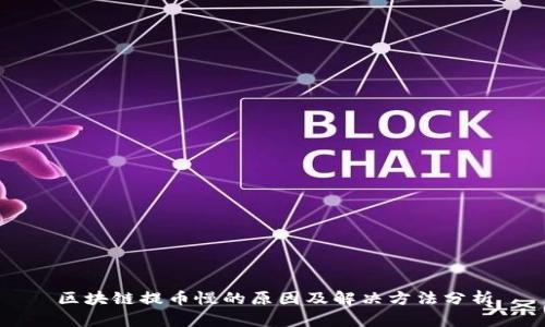 区块链提币慢的原因及解决方法分析
