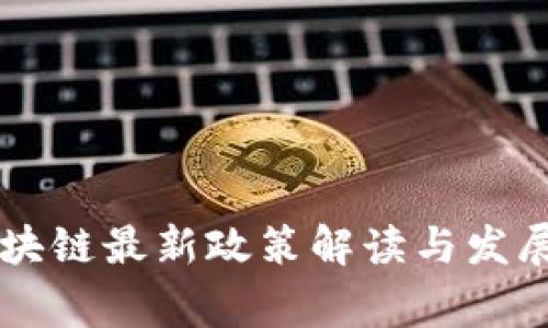 国家对区块链最新政策解读与发展趋势分析