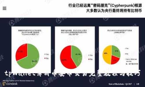 tpWallet薄饼币安币交易完整教程与技巧
