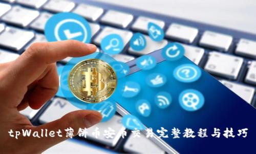 tpWallet薄饼币安币交易完整教程与技巧