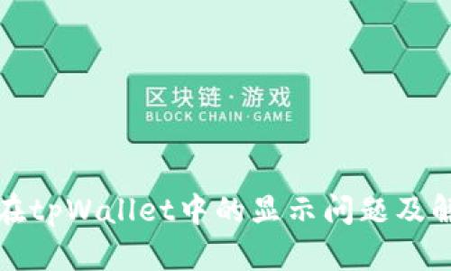 狗狗币在tpWallet中的显示问题及解决方案