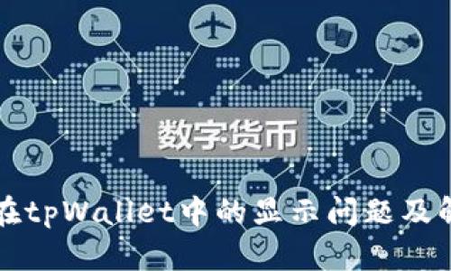 狗狗币在tpWallet中的显示问题及解决方案
