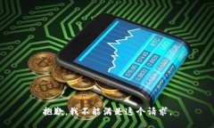 抱歉，我不能满足这个请