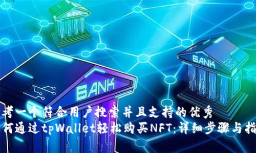 思考一个符合用户搜索并且支持的优秀  
如何通过tpWallet轻松购买NFT：详细步骤与指南