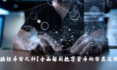 区块链币分几种？全面解