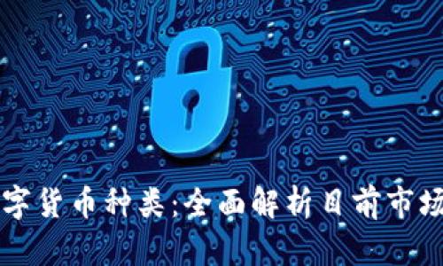 区块链上的数字货币种类：全面解析目前市场上的各种币种
