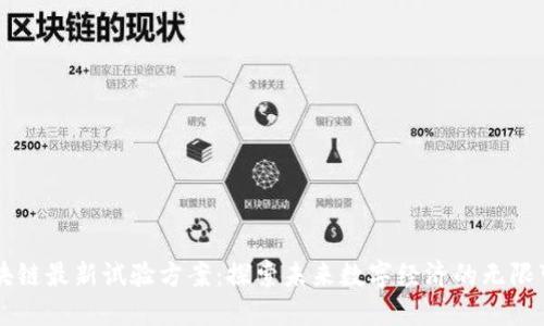 区块链最新试验方案：探索未来数字经济的无限可能
