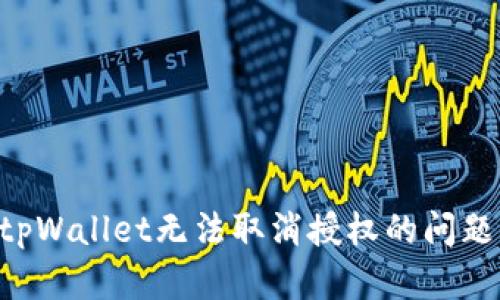 如何解决tpWallet无法取消授权的问题：全面指南