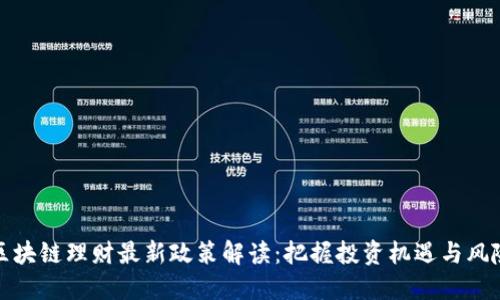区块链理财最新政策解读：把握投资机遇与风险