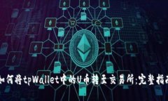 如何将tpWallet中的U币转至