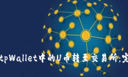 如何将tpWallet中的U币转至交易所：完整指南