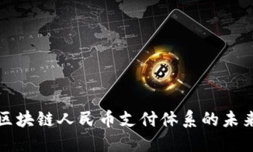 探索区块链人民币支付体系的未来潜力