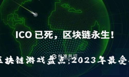 日本最新区块链游戏盘点：2023年最受欢迎的选择