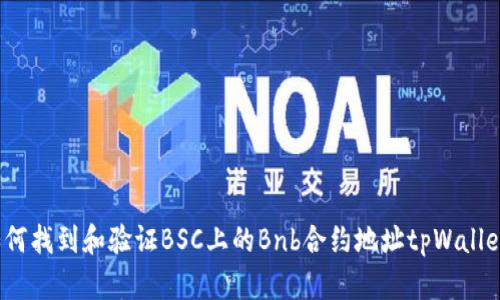 如何找到和验证BSC上的Bnb合约地址tpWallet？