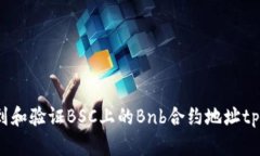 如何找到和验证BSC上的B