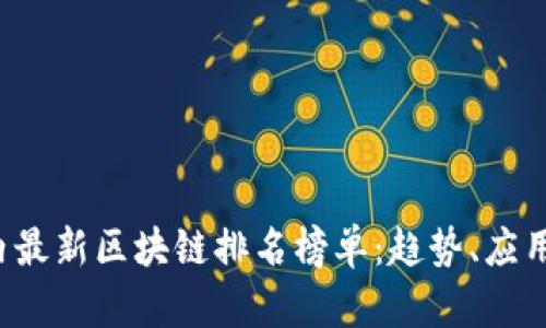 2023年国内最新区块链排名榜单：趋势、应用与未来展望