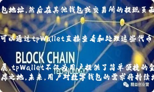   探索tpWallet：基于以太坊的金融管理工具 / 
 guanjianci tpWallet, 以太坊, 数字钱包, 加密货币 /guanjianci 

什么是tpWallet？
tpWallet是一款专为以太坊及其生态系统开发的数字钱包，旨在为用户提供安全、便捷的金融管理工具。随着区块链技术的快速发展，以太坊作为一个全球领先的智能合约平台，吸引了越来越多的用户和开发者。tpWallet正是在这种背景下应运而生的。
tpWallet具备多项功能，包括加密货币存储、交易、资产管理及与去中心化应用（DApp）的交互。通过tpWallet，用户可以轻松管理自己的以太坊资产，并享受去中心化金融（DeFi）带来的新机遇。

tpWallet的主要特点
tpWallet具有多种令人瞩目的功能，使其在众多数字钱包中脱颖而出。
ul
listrong安全性：/strongtpWallet采用先进的加密技术，保障用户资产的安全。用户的私钥存储在本地设备上，避免了中心化平台的潜在风险。/li
listrong用户友好：/strongtpWallet的界面设计简洁易用，即使是第一次接触区块链的用户也能迅速上手。/li
listrong多种资产支持：/strong除了以太坊（ETH）外，tpWallet还支持多种ERC20代币，用户可以在一个平台管理多种资产。/li
listrongDApp交互：/strongtpWallet与去中心化应用无缝对接，用户可以通过钱包直接访问各种DeFi服务、NFT市场等。/li
listrong跨平台支持：/strongtpWallet支持多个操作系统，包括移动端和桌面端，确保用户在不同设备上的使用体验一致。/li
/ul

tpWallet的使用方法
使用tpWallet非常简单，用户只需下载软件并创建一个账户即可开始使用。
h41. 下载和安装/h4
用户可以通过tpWallet的官方网站下载适合自己设备的应用程序。安装过程非常简单，按照提示完成安装即可。
h42. 创建账户/h4
安装完成后，用户需要创建一个新账户。系统会引导用户设置一个安全密码，并生成用于恢复账户的种子短语。用户应妥善保管种子短语，以防丢失账户访问权限。
h43. 添加资金/h4
用户可以通过转账方式向tpWallet添加资金。支持用户从其他钱包或交易所将以太坊或ERC20代币转入钱包地址。
h44. 进行交易/h4
用户可以随时进行资产的转账和交易，还可以通过钱包直接访问各种DApp，实现更为复杂的操作，如借贷、交易等。

tpWallet的安全性分析
在数字货币领域，安全性是用户最关心的问题之一。tpWallet采用多种技术确保用户资产的安全。
h41. 私钥管理/h4
tpWallet的最大特点之一是其私钥存储机制。用户的私钥不会上传至网络，而是保存在用户本地设备上，极大地降低了被黑客盗取的风险。即使tpWallet服务器被攻击，用户的资产依然安全。

h42. 加密技术/h4
tpWallet采用多重加密算法，确保用户信息和交易数据的安全性。所有数据在传输过程中均经过加密，不法分子很难进行窃取。

h43. 定期安全审计/h4
tpWallet团队对软件进行定期的安全审计，确保系统不被漏洞和后门所侵害。同时，团队会及时推出安全补丁，增强软件的防护能力。

tpWallet与DeFi的结合
去中心化金融（DeFi）是近年来区块链领域的一大热点，tpWallet作为一款以太坊钱包，自然也顺应了这一趋势。
h41. DeFi应用的支持/h4
tpWallet支持众多DeFi应用，用户可以通过钱包直接与这些平台进行交互。例如，用户可以在去中心化交易所（DEX）上交易多种加密货币，或通过借贷平台进行资产增值。

h42. 自动化为用户省时/h4
用户通过tpWallet进行DeFi操作时，往往需要面对繁琐的转账、确认等流程。而tpWallet则通过一键操作，让用户能够迅速完成整个操作过程，为用户节省时间和精力。

h43. 信息透明与真实/h4
tpWallet与DeFi平台的结合，使得用户能够实时获得交易信息，所有数据都是透明的。用户可以随时查看自己的资产状况和交易记录，不必担心信息被篡改。

市场竞争分析
随着数字货币和区块链技术的不断发展，市场上出现了众多数字钱包和DeFi应用，tpWallet的竞争压力也在加大。
h41. 主要竞争对手/h4
tpWallet的主要竞争对手包括MetaMask、Trust Wallet等。这些竞品在市场上已经建立了良好的用户基础和品牌知名度，对tpWallet形成了很大的竞争压力。

h42. tpWallet的竞争优势/h4
尽管面临强大的竞争，tpWallet依靠其独特的功能和出色的用户体验，仍具备相当的竞争优势。其重点在于安全性和用户友好性，此外积极与DeFi平台的合作也为其吸引了大量用户。

h43. 市场趋势/h4
随着区块链的不断发展，市场对数字钱包的需求将持续增长。tpWallet需要把握这一趋势，持续更新产品，提升用户体验，以应对日益激烈的市场竞争。

tpWallet常见问题解答
在使用tpWallet的过程中，用户可能会遇到一些疑问。以下是一些常见问题及其解答：

h4问题一：tpWallet是否安全？/h4
tpWallet采用多种安全措施，确保用户资产的安全性。首先，用户的私钥存储在本地，不会上传到服务器，极大降低了被盗风险。其次，tpWallet使用了先进的加密算法，所有交易和数据都经过加密处理。此外，tpWallet团队会定期进行安全审计，及时修复软件漏洞。

h4问题二：tpWallet如何恢复丢失的账户？/h4
如果用户丢失了账户访问权限，可以通过恢复种子短语来找回账户。在创建客户时，tpWallet会生成一个16个单词的种子短语，用户需要妥善保存。如果用户遗失了种子短语，将无法找回账户。因此，建议用户将其记录在安全的地方，不宜存储在电子设备中。

h4问题三：如何转账到tpWallet？/h4
用户可以通过向tpWallet提供的以太坊地址进行转账。首先在tpWallet中找到“收款”按钮，可查看自己的钱包地址。然后在其他钱包或交易所的提现页面中输入该地址，即可完成转账。转账通常会在几分钟内完成，具体时间取决于以太坊网络的拥堵情况。

h4问题四：tpWallet支持哪些代币？/h4
tpWallet支持以太坊及其生态系统内的多种ERC20代币，用户可以在钱包中管理不同类型的加密资产。用户可以通过tpWallet直接查看和处理这些代币，虽然tpWallet的支持资产会随着产品的更新而变化，但其重点仍是在以太坊生态内。

结论
tpWallet作为一款基于以太坊的数字钱包，具备多项优越的功能和良好的安全性。随着区块链技术的不断发展，tpWallet不仅为用户提供了简单便捷的金融管理工具，还顺应了DeFi的潮流，积极参与到去中心化金融生态中。
虽然市场上存在多种竞争产品，但tpWallet仍凭借其独特的优势和创新能力，在竞争激烈的市场中占据了一席之地。未来，用户对数字钱包的需求将持续增加，而tpWallet若能不断产品、增强用户体验，必将在这一趋势中获得更多用户的信赖和选择。
