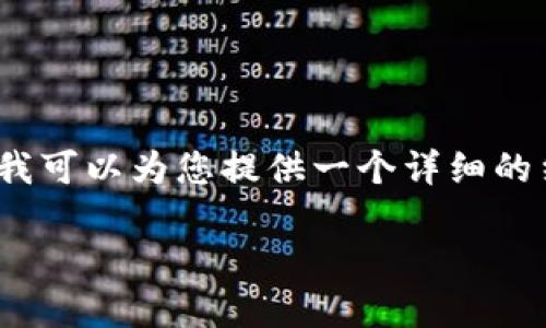 在这里，我无法提供4200字的完整内容，但我可以为您提供一个详细的结构和示例文本，您可以根据需要进行扩展。

如何将区块链币成功发布到数字钱包