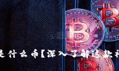 和关键词

区块链007是什么币？深入了解这款神秘加密货币