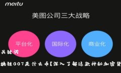 和关键词区块链007是什么