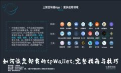 如何恢复卸载的tpWallet：完