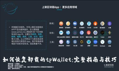 如何恢复卸载的tpWallet：完整指南与技巧
