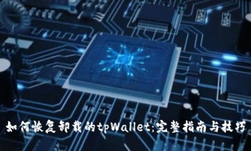 如何恢复卸载的tpWallet：完整指南与技巧