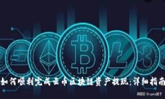 如何顺利完成云币区块链