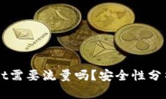 注册tpWallet需要流量吗？安