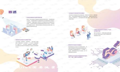注册tpWallet需要流量吗？安全性分析与使用指南