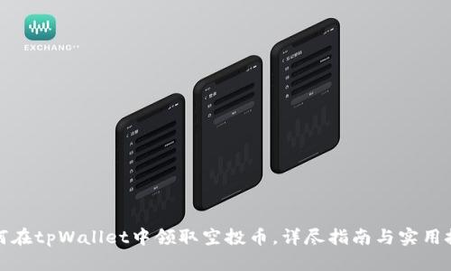 如何在tpWallet中领取空投币，详尽指南与实用技巧