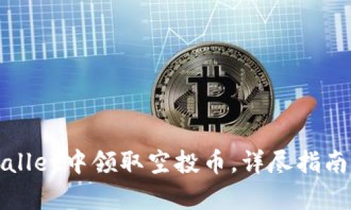 如何在tpWallet中领取空投币，详尽指南与实用技巧